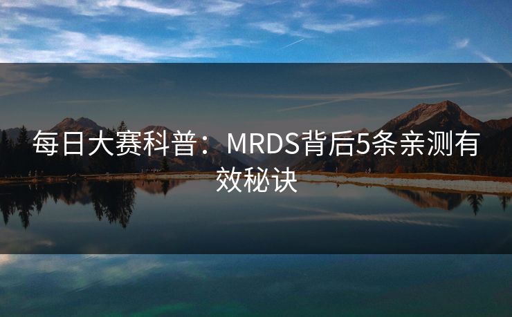 每日大赛科普：MRDS背后5条亲测有效秘诀