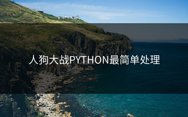 人狗大战PYTHON最简单处理