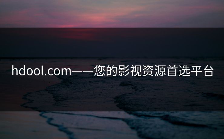 hdool.com——您的影视资源首选平台
