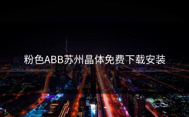 粉色ABB苏州晶体免费下载安装